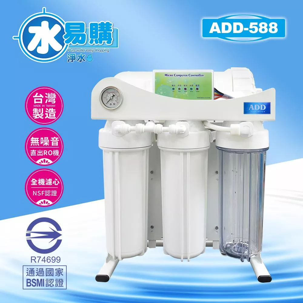 ADD-588 生飲級家用RO淨水器｜無桶直輸出型｜全機NSF認證濾心｜無馬達無噪音 水易購 新竹+竹北店｜通過BSMI商檢認證