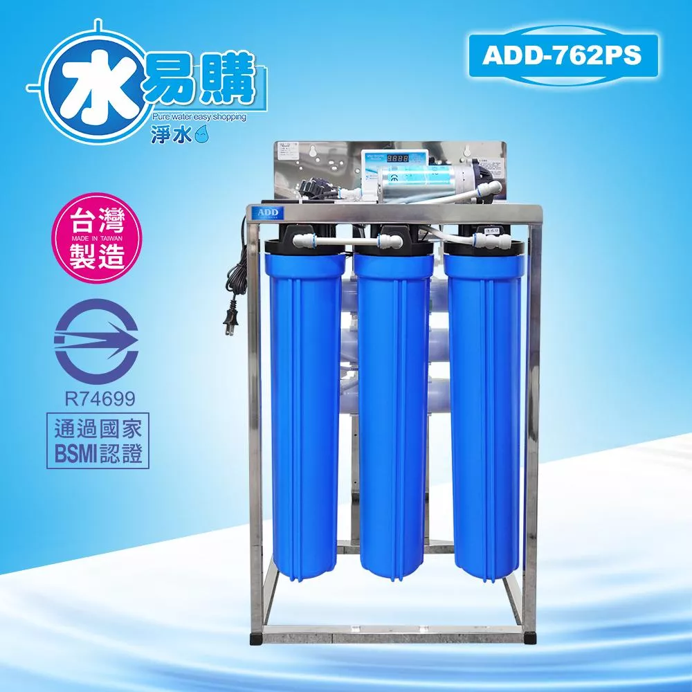 商業用全自動水質偵測 不鏽鋼腳架逆滲透RO機762D型(240-300加侖/天)*全機濾心NSF認證 ▎水易購淨水 新竹+竹北店 ▎通過BSMI商檢認證(不含壓力桶)