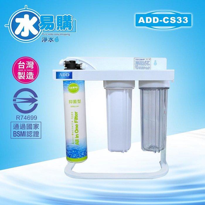 【水易購淨水-新竹店】卡式3道抑菌淨水器/ADD-CS33* 通過BSMI認證