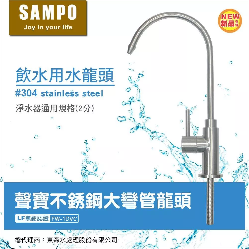 聲寶不銹鋼大彎管龍頭/飲水用水龍頭(2分規格)-LF無鉛認證<水易購新竹+竹北店>