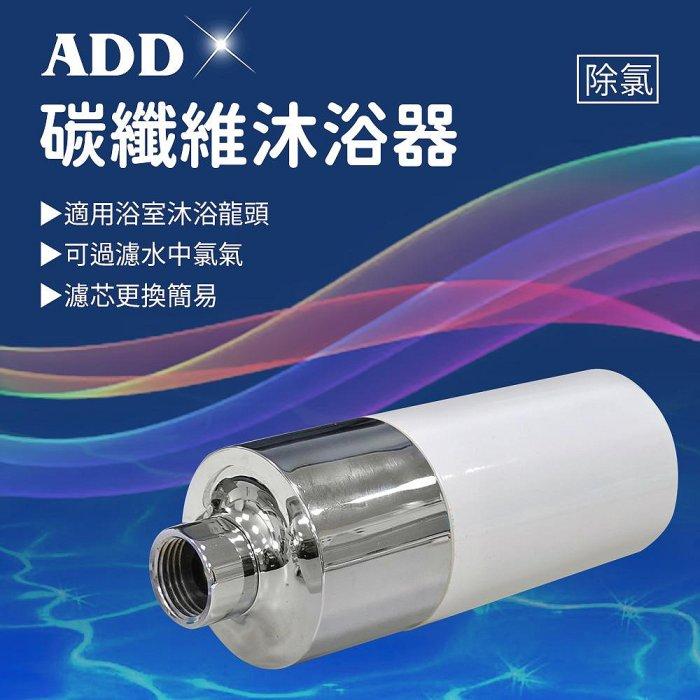 【水易購淨水-新竹店】ADD碳纖維沐浴器/除氯沐浴器