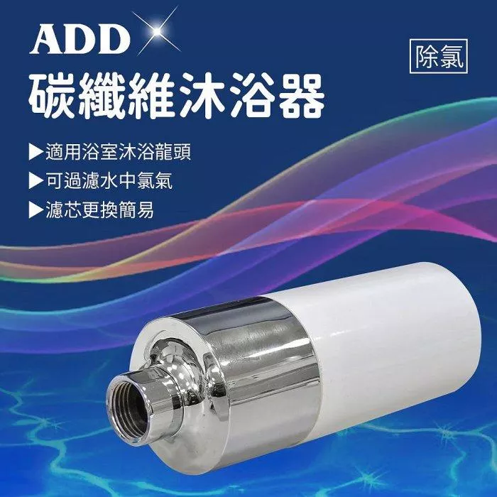 【水易購淨水-新竹+竹北店】ADD碳纖維沐浴器/除氯沐浴器