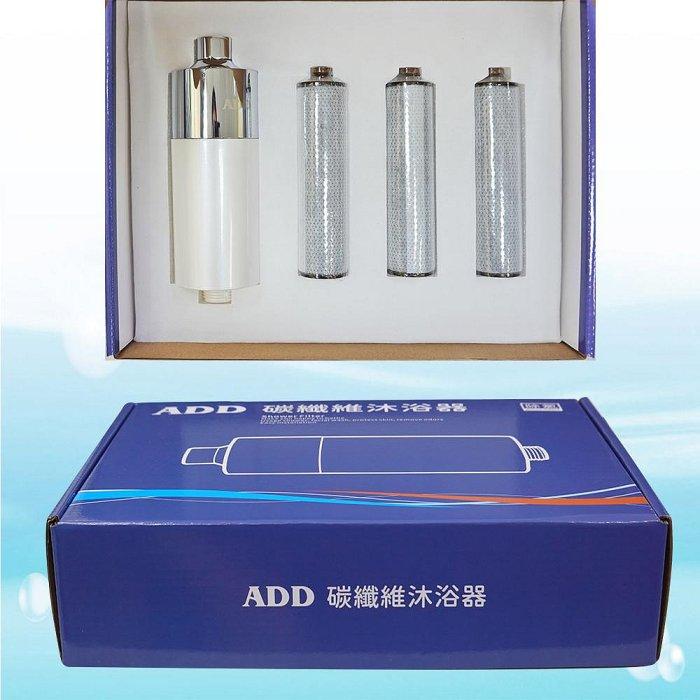 【水易購淨水-新竹店】ADD碳纖維沐浴器/除氯沐浴器