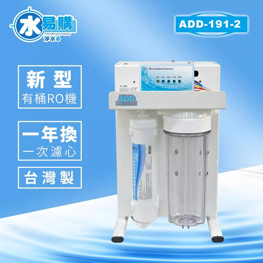 RO機ADD-191-2型  ▎有桶型RO ▎水易購 新竹+竹北店  ▎通過BSMI商檢認證