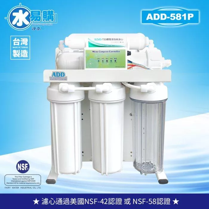 ADD-581 生飲級家用RO淨水器｜無桶直輸型｜全機NSF認證濾心 水易購 新竹+竹北店｜通過BSMI商檢認證
