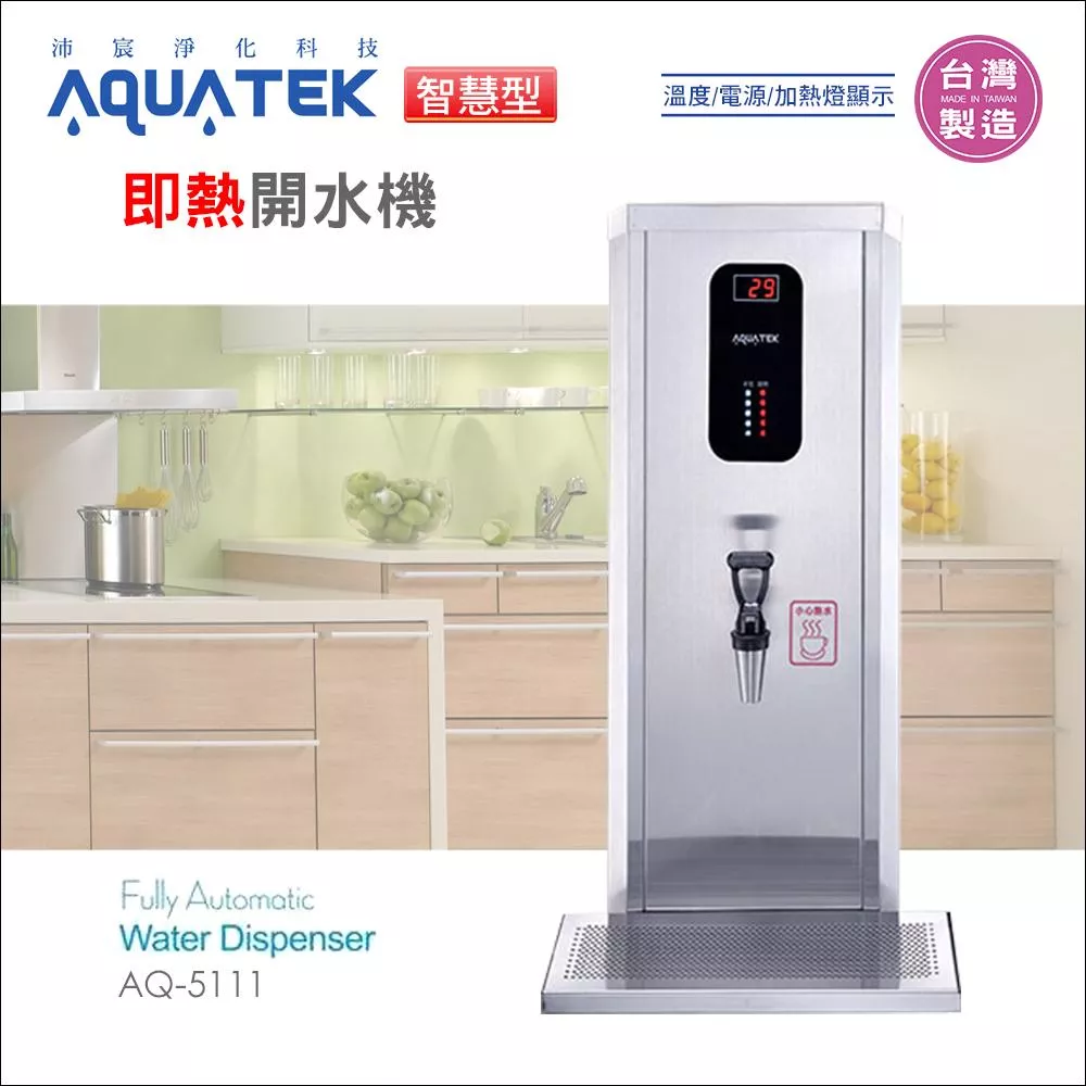 沛宸AQUATEK-AQ-5111智慧型即熱開水機(免運含安裝)<水易購新竹+竹北店>