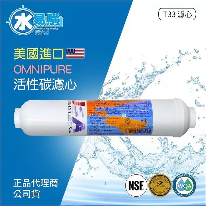 美國進口OMNIPURE - 小T33後置顆粒活性炭濾心NSF認證*正品代理商公司貨*【水易購淨水新竹+竹北店】