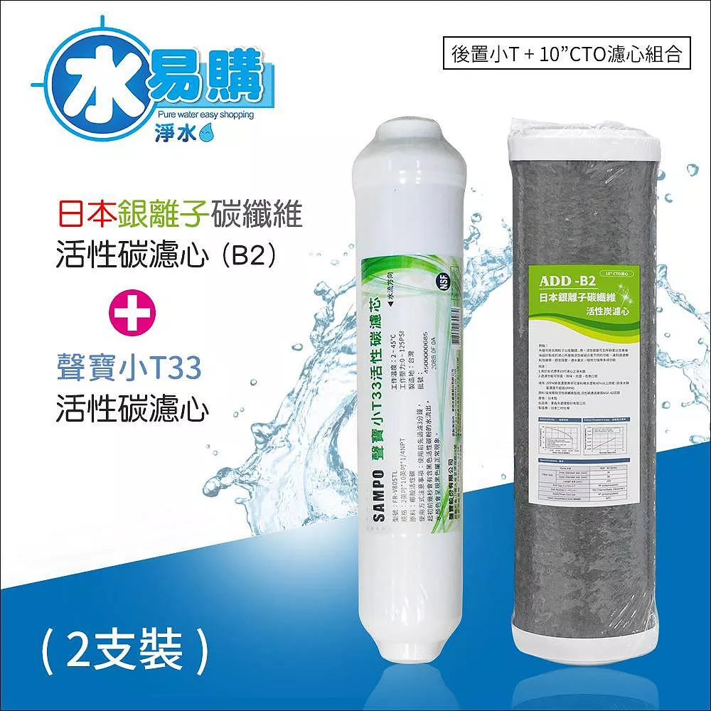 RO一年份濾心*ADD-B2銀離子碳纖維濾心+聲寶小T33活性碳濾芯(一年只需2支)【水易購淨水新竹+竹北店】