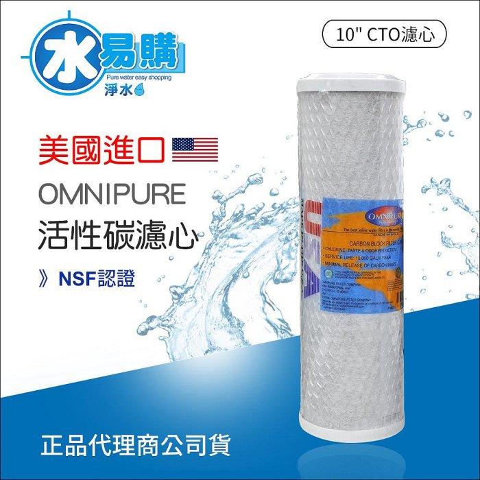 10英吋 美國進口 OMNIPURE CTO活性碳濾心-NSF認證*正品代理商公司貨【水易購淨水 新竹店】