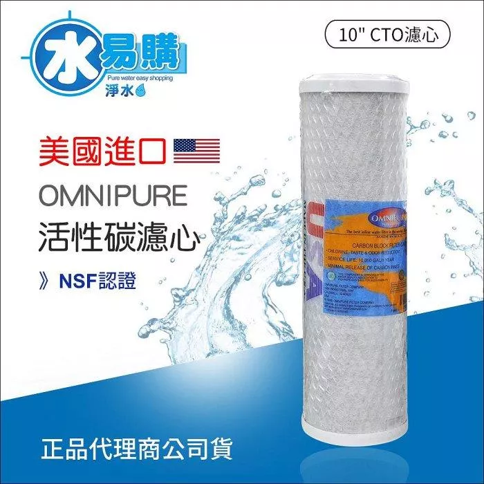 10英吋 美國進口 OMNIPURE CTO活性碳濾心-NSF認證*正品代理商公司貨【水易購淨水 新竹+竹北店】