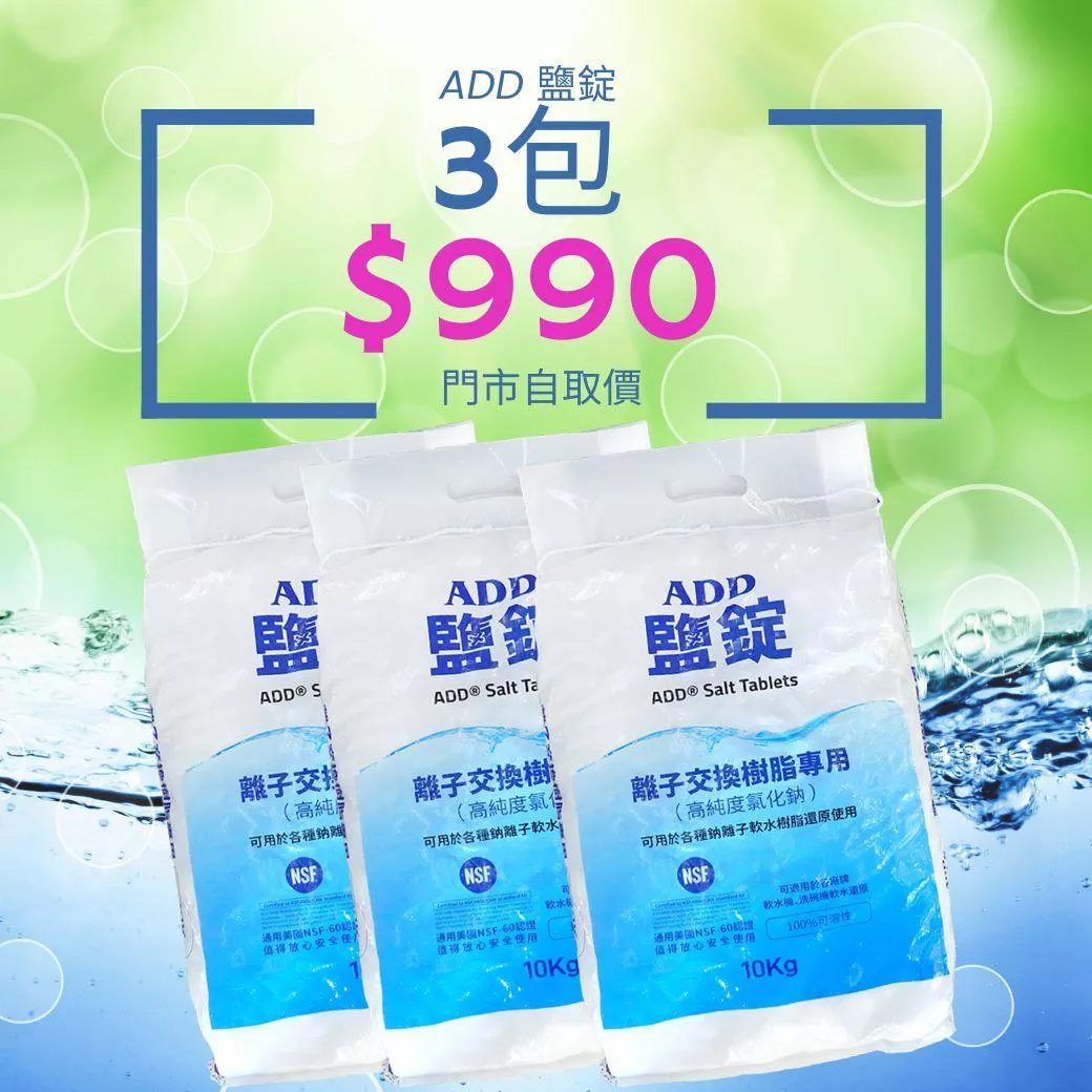 <3包990門市自取> ADD鹽錠-10公斤裝-軟水機用鹽-NSF認證【水易購淨水新竹+竹北店】