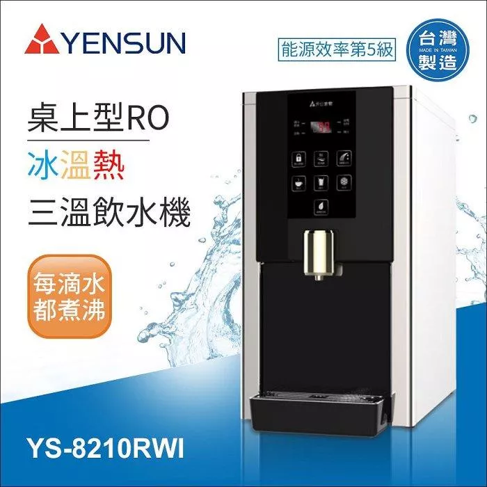 元山科技-桌上型RO冰溫熱飲水機 /全煮沸  水易購新竹+竹北店