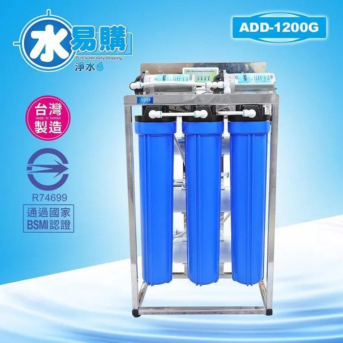 ADD-RO逆滲透飲水機 商用全自動1200G型 *通過BSMI認證、(不含壓力桶及鵝頸)【水易購淨水-新竹+竹北店】