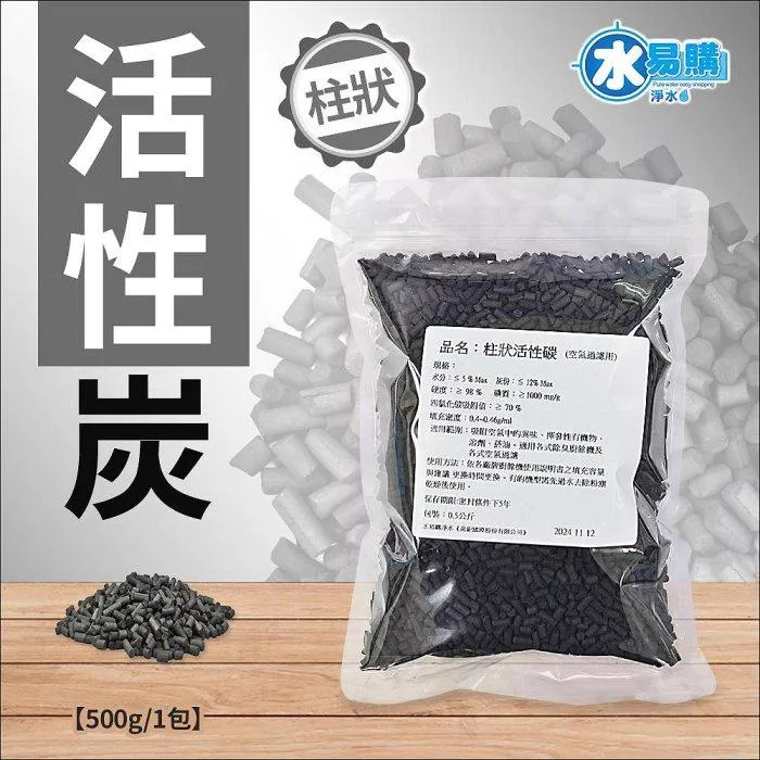 【水易購淨水-新竹+竹北店】柱状活性碳(空氣過濾用)