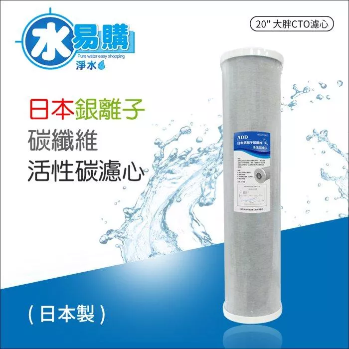 【水易購淨水-新竹+竹北店】日本銀離子碳纖維活性碳濾心(20吋大胖)-1箱6支