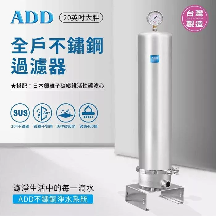 ADD-全戶不鏽鋼過濾器(20英吋大胖) <水易購新竹+竹北店>