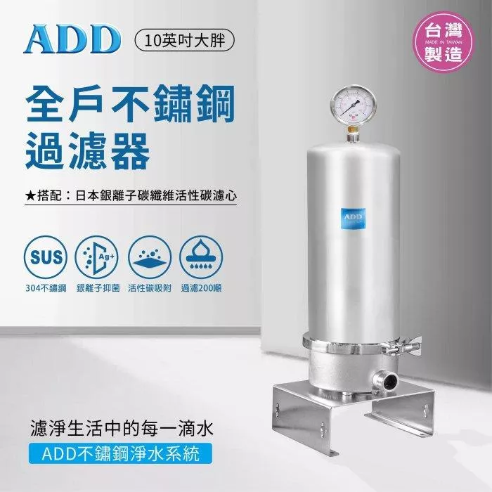 ADD-10SH全戶不鏽鋼過濾器(10英吋大胖)+日本銀離子碳纖維活性碳濾心 水易購淨水新竹+竹北店