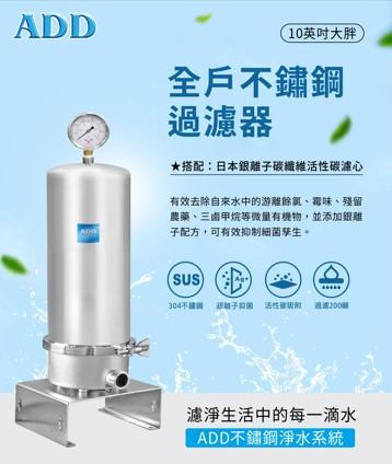 ADD-10SH全戶不鏽鋼過濾器(10英吋大胖)+日本銀離子碳纖維活性碳濾心 水易購淨水新竹店