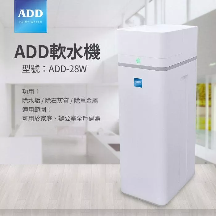 ADD-28W軟水機-/ 除水垢/除石灰質/除重金屬 水易購新竹+竹北店