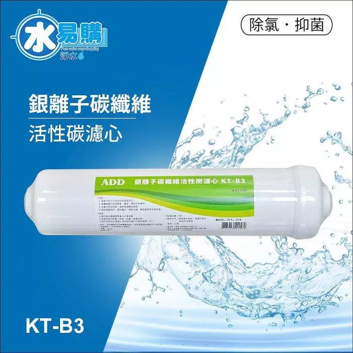 ADD KT-B3日本銀離子碳纖維活性碳濾心-生飲級【水易購淨水新竹+竹北店】