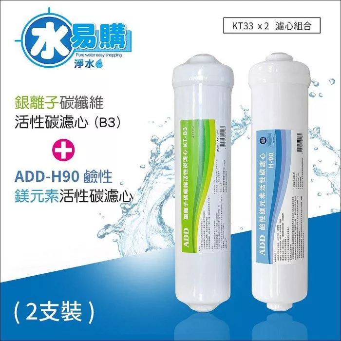 ▎592系列直輸RO用 ▎ADD-B3日本銀離子碳纖維活性碳濾心+ ADD H-90鹼性鎂元素活性碳濾心 (2支一組) 【水易購淨水 新竹+竹北店】