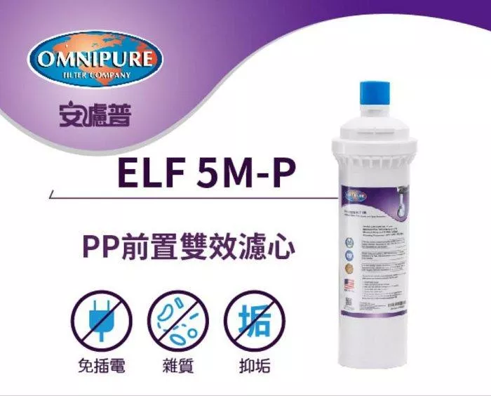 【水易購淨水-新竹+竹北店】OMNIPURE安濾普 前置雙效濾心 ELF 5M-P
