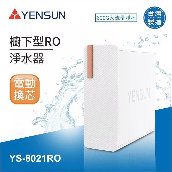 【水易購淨水-新竹+竹北店】元山科技-櫥下RO淨水器/600G/電動換芯