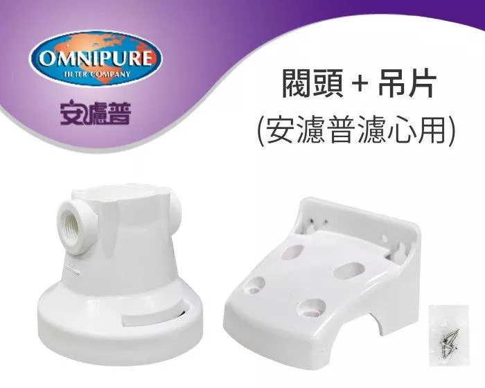 【水易購淨水-新竹+竹北店】OMNIPURE安濾普濾心用-閥頭+吊片