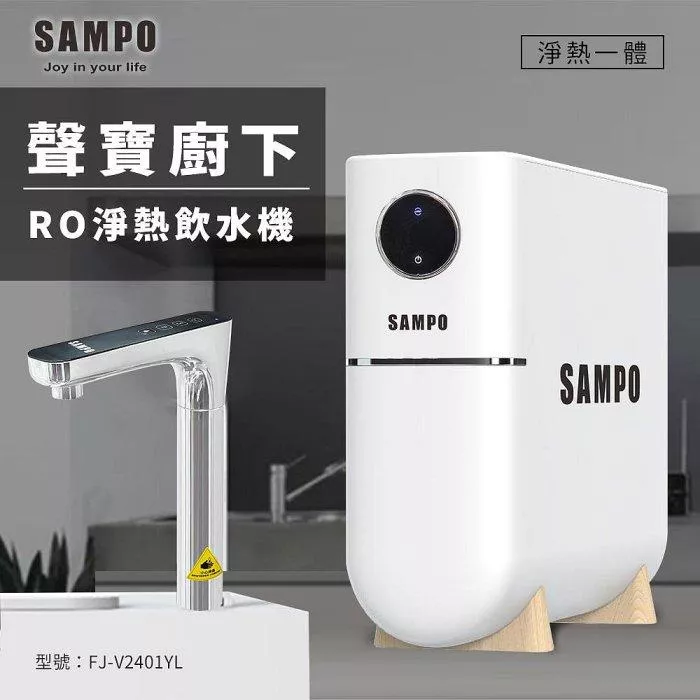 【水易購淨水-新竹+竹北店】聲寶廚下RO淨熱飲水機/免運含安裝