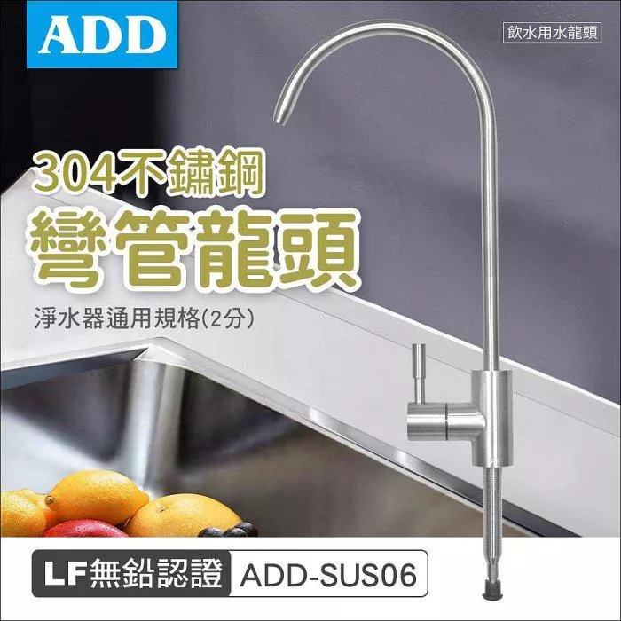 ADD不銹鋼彎管龍頭/飲水用水龍頭(2分規格)-LF無鉛認證<水易購淨水網-新竹+竹北店>