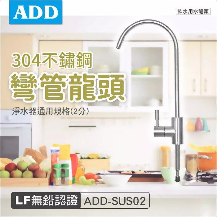 ADD不鏽鋼彎管龍頭/飲水用水龍頭(2分規格)-LF無鉛認證 0 直購【水易購淨水新竹+竹北店】