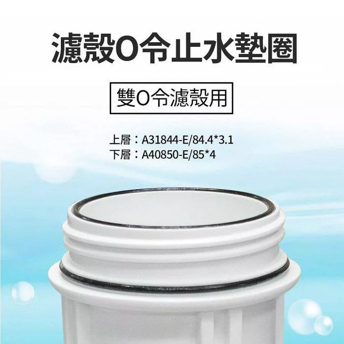 濾殼O令止水墊圈(雙O令濾殼用)【水易購淨水-新竹+竹北店】