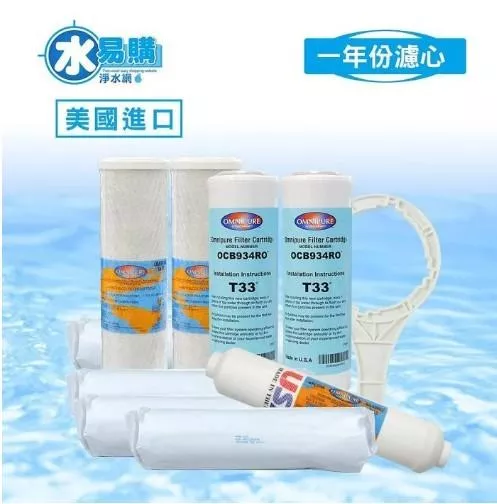 ▎適用有桶RO ▎美國進口RO逆滲透一年份濾心 9支組合<水易購淨水-新竹+竹北店>