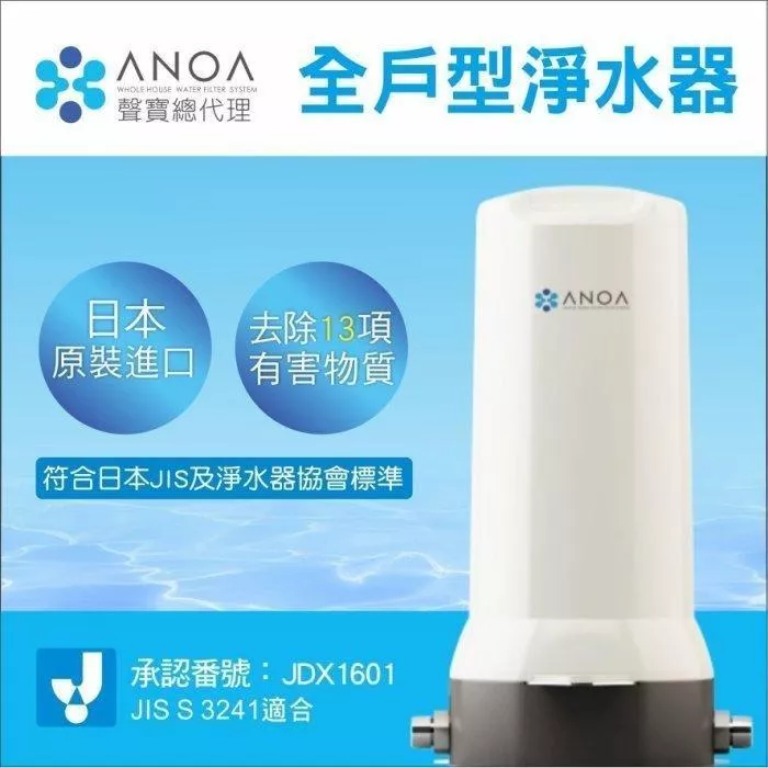 免運費【水易購淨水】ANOA 全戶型淨水器 ANOA-WH-01 (日本原裝進口)※免運費**安裝費另計**