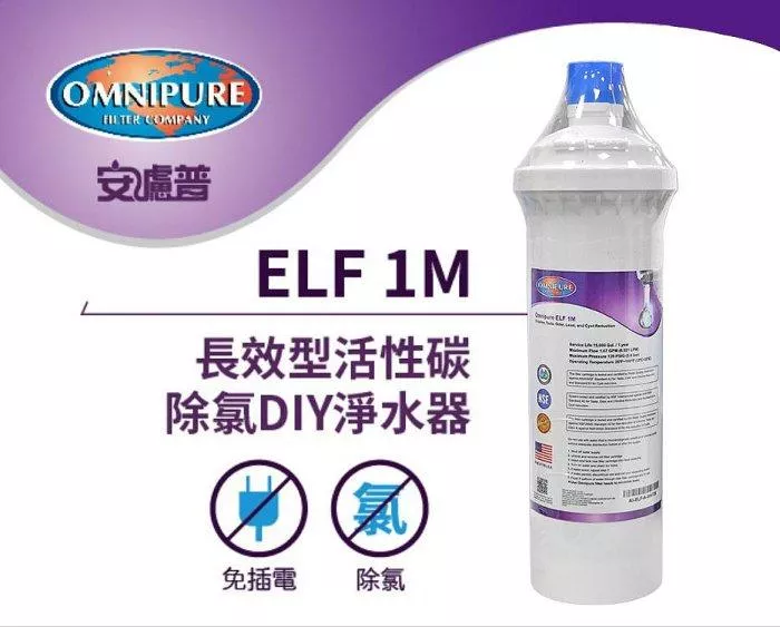 【水易購淨水-新竹+竹北店】OMNIPURE安濾普 長效型活性碳DIY淨水器 ELF 1M