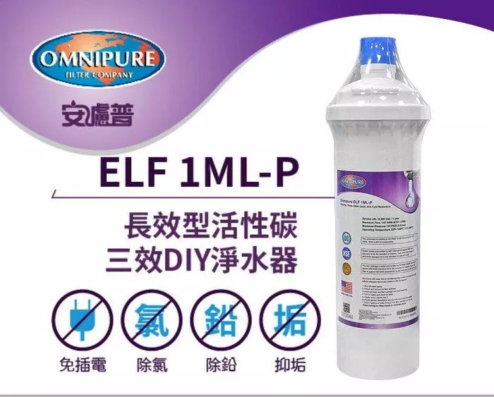 【水易購淨水-新竹+竹北店】OMNIPURE安濾普 長效型活性碳三效DIY淨水器 ELF 1ML-P