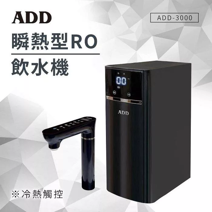 ※預購中【水易購淨水】ADD-3000 瞬熱型RO飲水機/含安裝