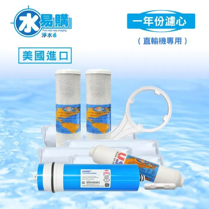 【水易購淨水新竹店+竹北店】一年份進口濾心(直輸機專用) 8支組合 (含RO膜)