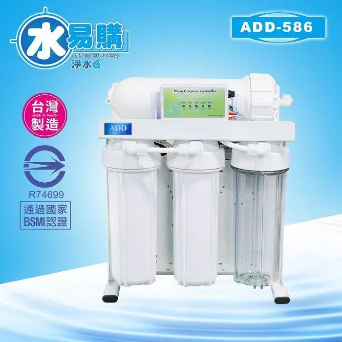 ADD-586 生飲級家用RO淨水器｜ 無桶直輸型｜全機美製濾心｜水易購淨水 新竹+竹北店｜通過BSMI商檢認證