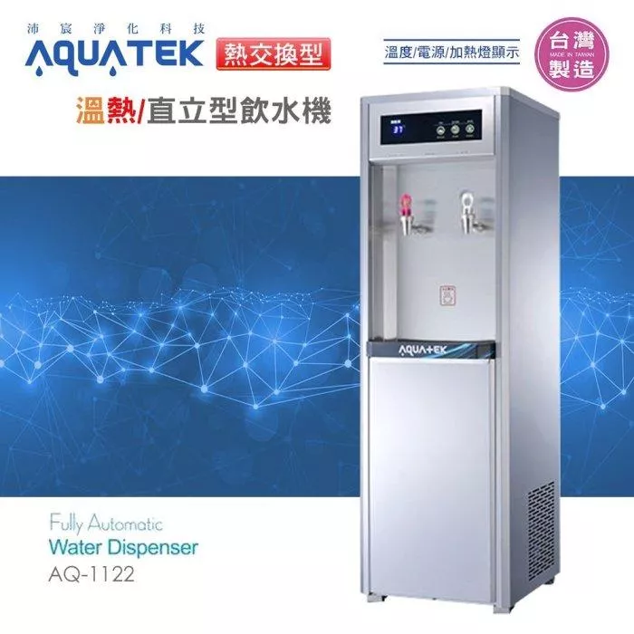 【水易購淨水新竹店+竹北店】沛宸AQ-1122 熱交換型-溫熱雙溫飲水機*免運+安裝*