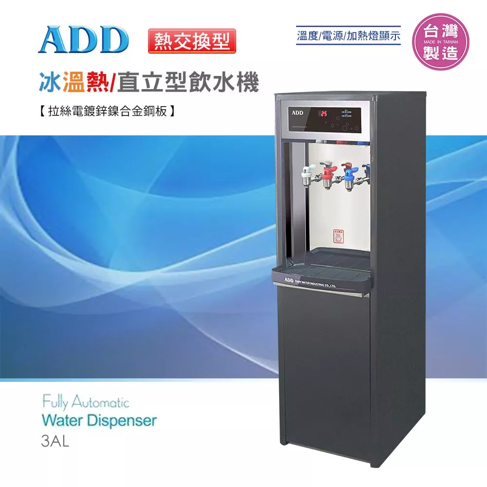 【水易購淨水新竹+竹北店】ADD-3AL熱交換型-冰溫熱三溫飲水機*免運+安裝*