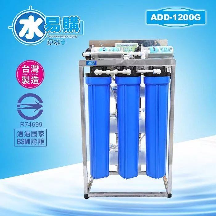 ADD-RO逆滲透飲水機 商用全自動1200G型 *通過BSMI認證、(不含壓力桶及鵝頸)【水易購淨水-新竹+竹北店】