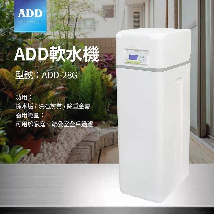 【水易購淨水新竹店+竹北店】ADD-28G軟水機-/ 除水垢/除石灰質/除重金屬 (含運費4件)