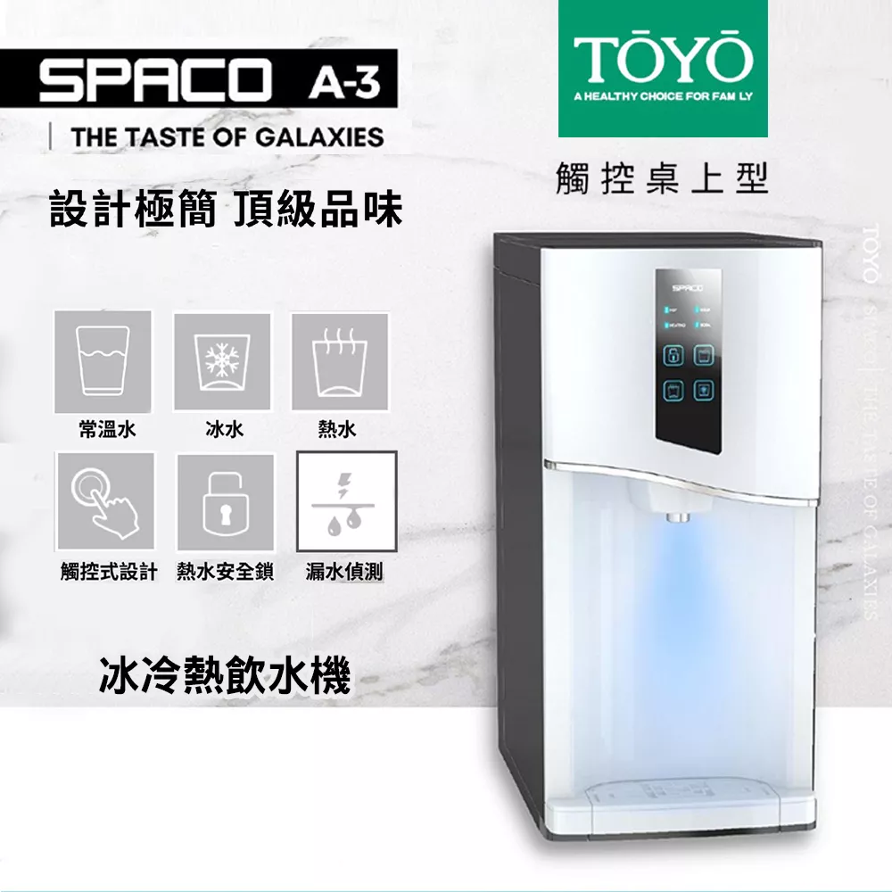 TOYO_SPACO A-3 冰冷熱飲水機/觸控桌上型