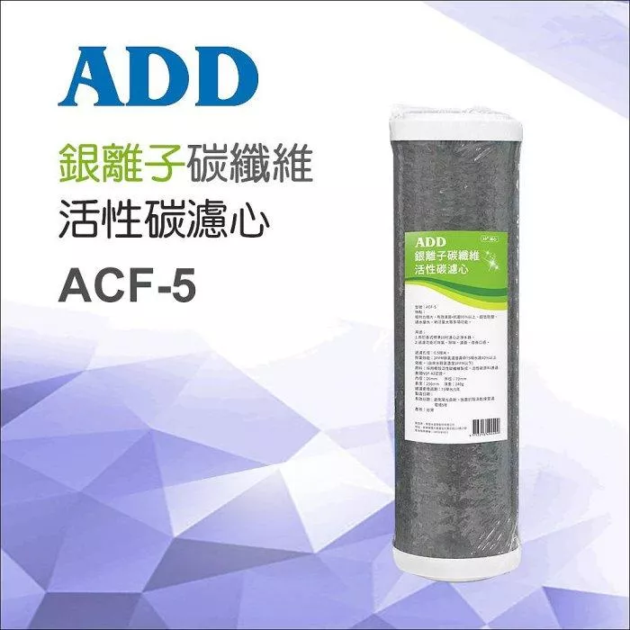 【水易購淨水新竹店+竹北店】ADD銀離子碳纖維活性碳濾心(可適用於ADD-3000型RO飲水機)