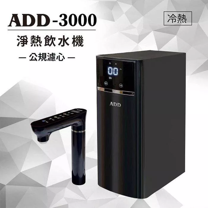 ADD-3000 淨熱飲水機/公規濾心/含安裝含運費【水易購淨水-新竹+竹北店】