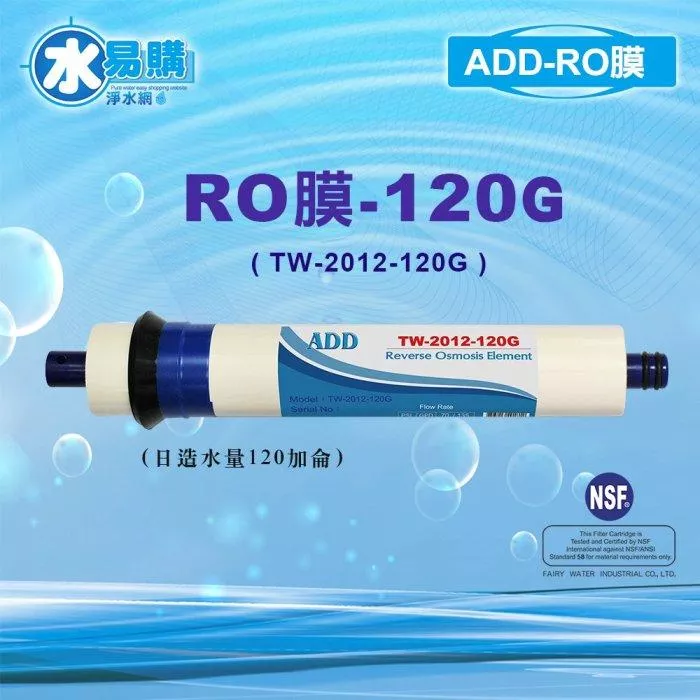 【水易購淨水】ADD 120G RO膜 (日造水量120加侖/台製).通過NSF-58認證
