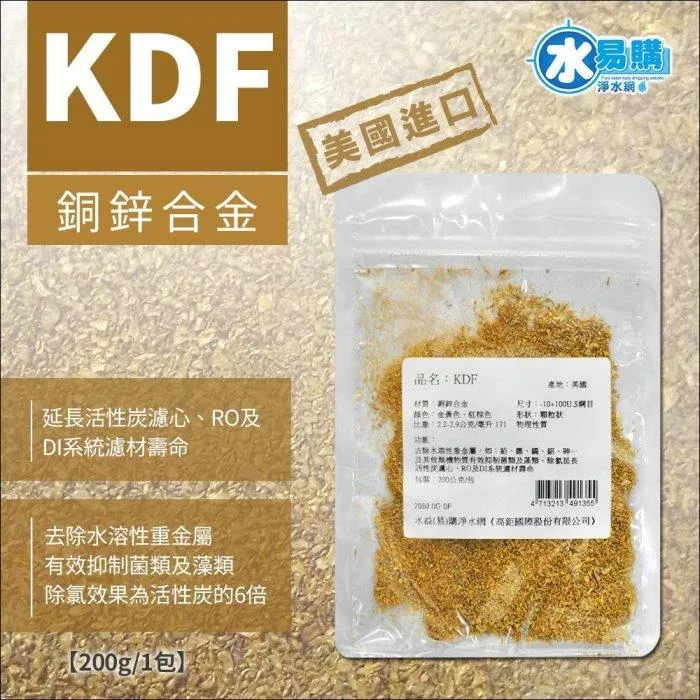 美國原裝KDF原料 美國NSF認證 原廠公司貨 200公克【水易購淨水網-新竹+竹北店】