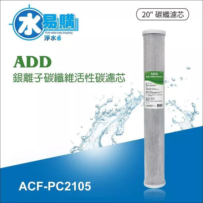 【水易購淨水新竹店+竹北店】ADD銀離子碳纖維活性碳濾芯(20吋)