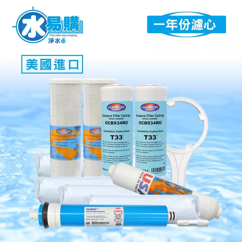 美國進口RO逆滲透一年份濾心10支組合(含RO膜)<水易購淨水-新竹+竹北店>